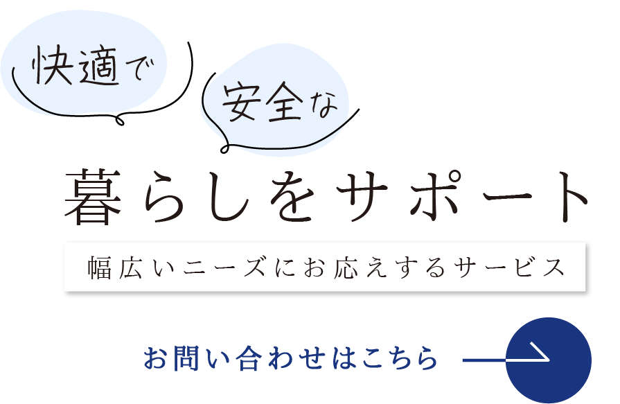 快適で安全な暮らしをサポート