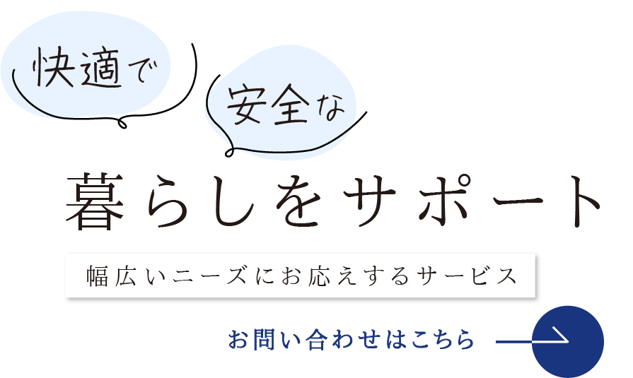 快適で安全な暮らしをサポート